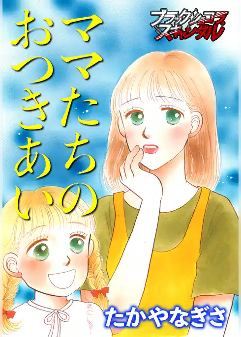 ママたちのおつきあい