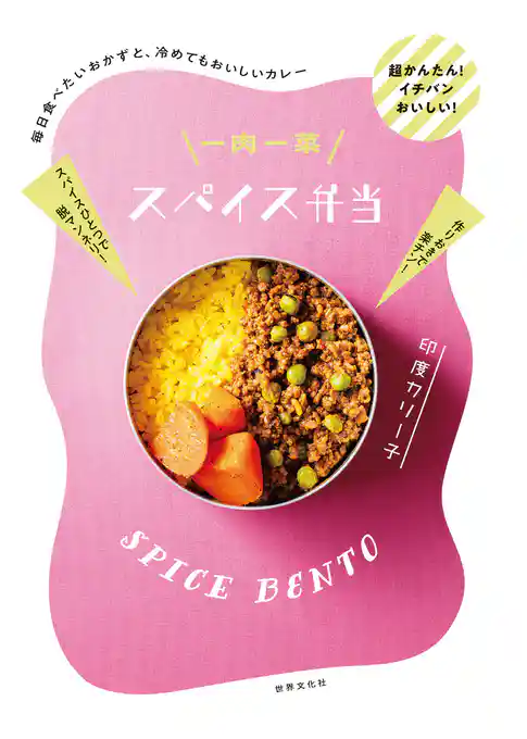 一肉一菜スパイス弁当 毎日食べたいおかずと、冷めてもおいしいカレー