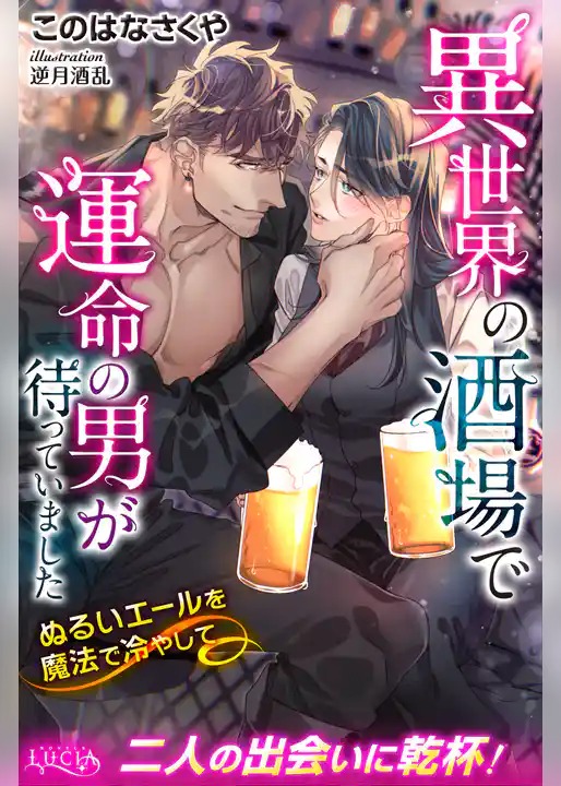異世界の酒場で運命の男が待っていました ぬるいエールを魔法で冷やして