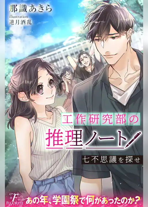 工作研究部の推理ノート　七不思議を探せ