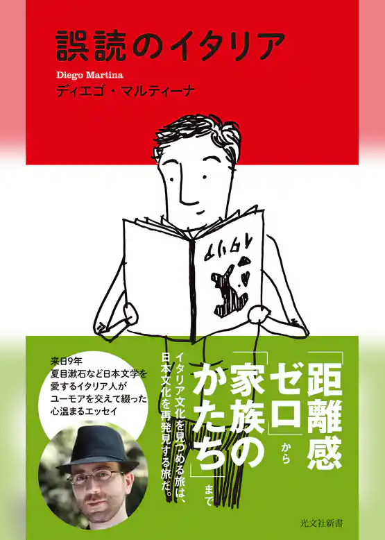 誤読のイタリア