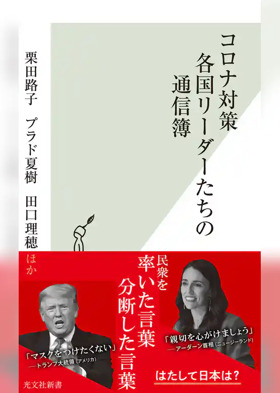 コロナ対策　各国リーダーたちの通信簿