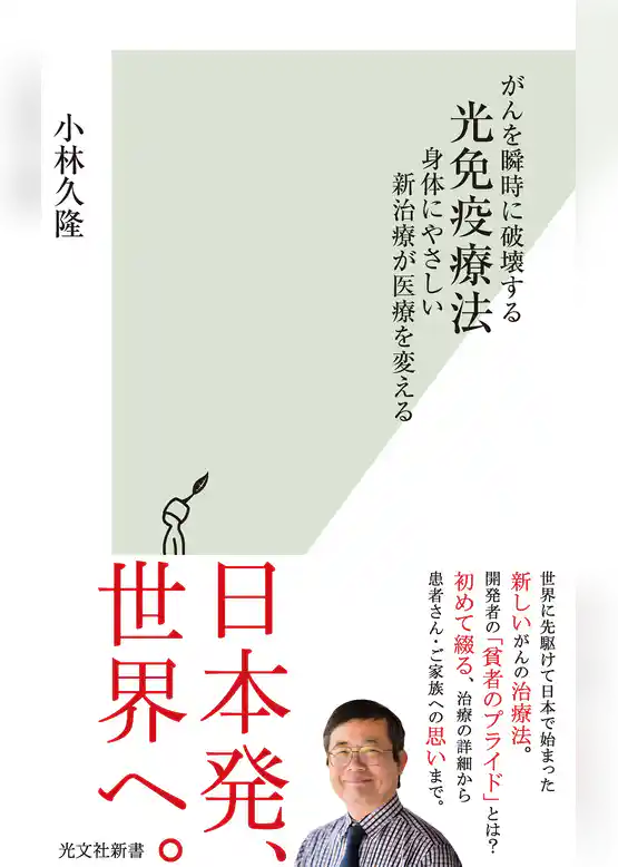 がんを瞬時に破壊する光免疫療法～身体にやさしい新治療が医療を変える～