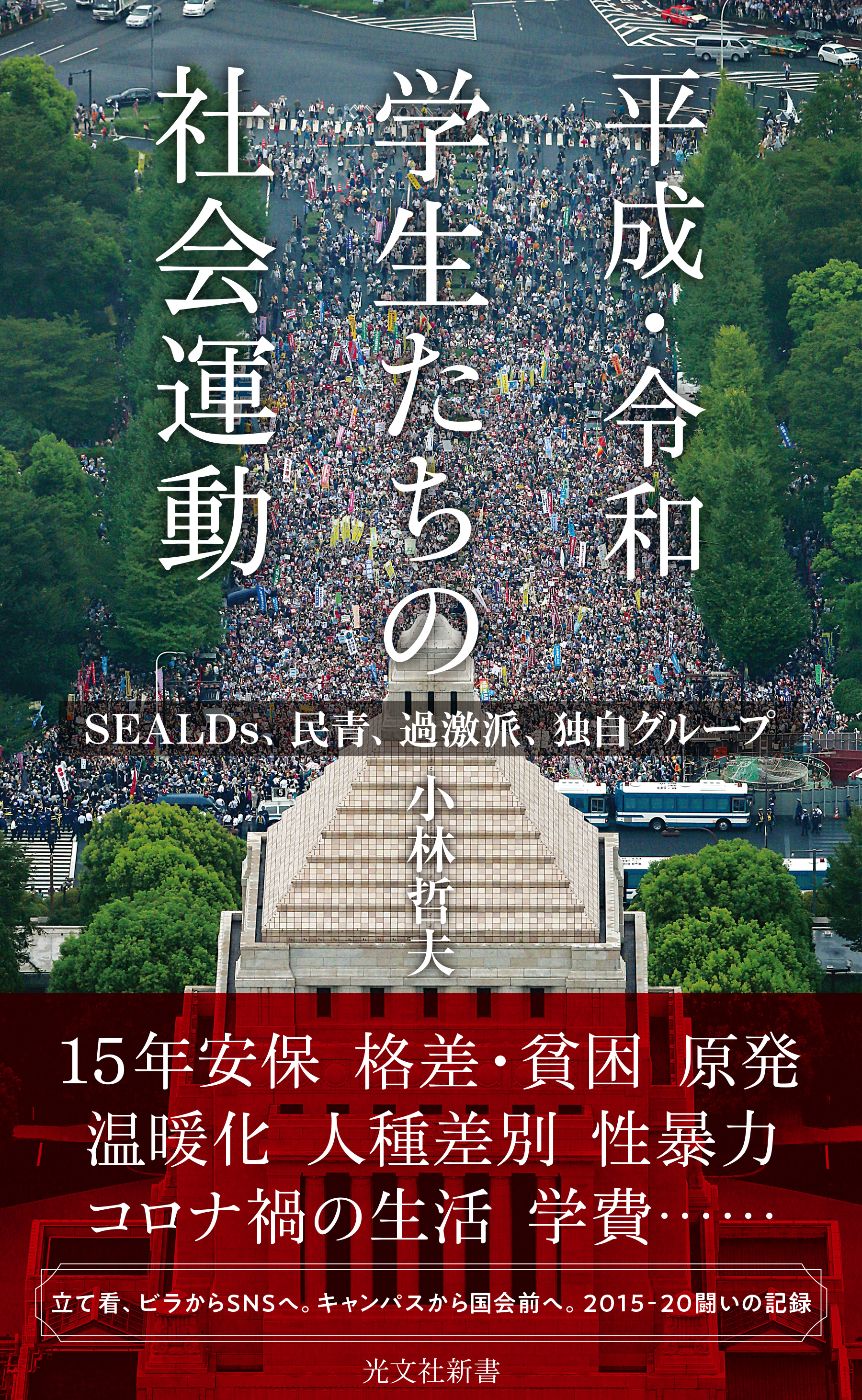 平成・令和 学生たちの社会運動～ＳＥＡＬＤｓ、民青、過激派、独自