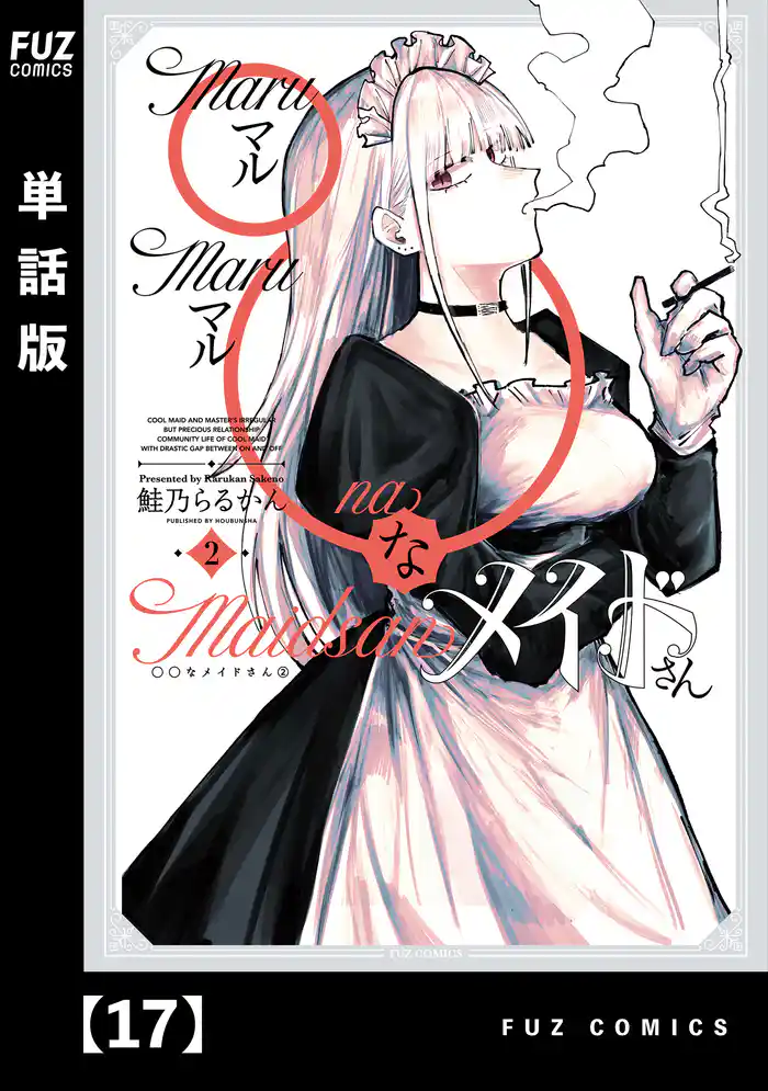 ◯◯なメイドさん【単話版】 17