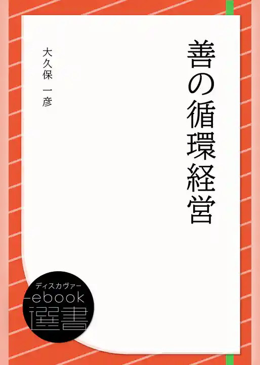 善の循環経営