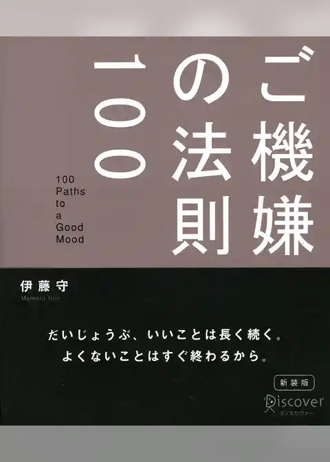 ご機嫌の法則100