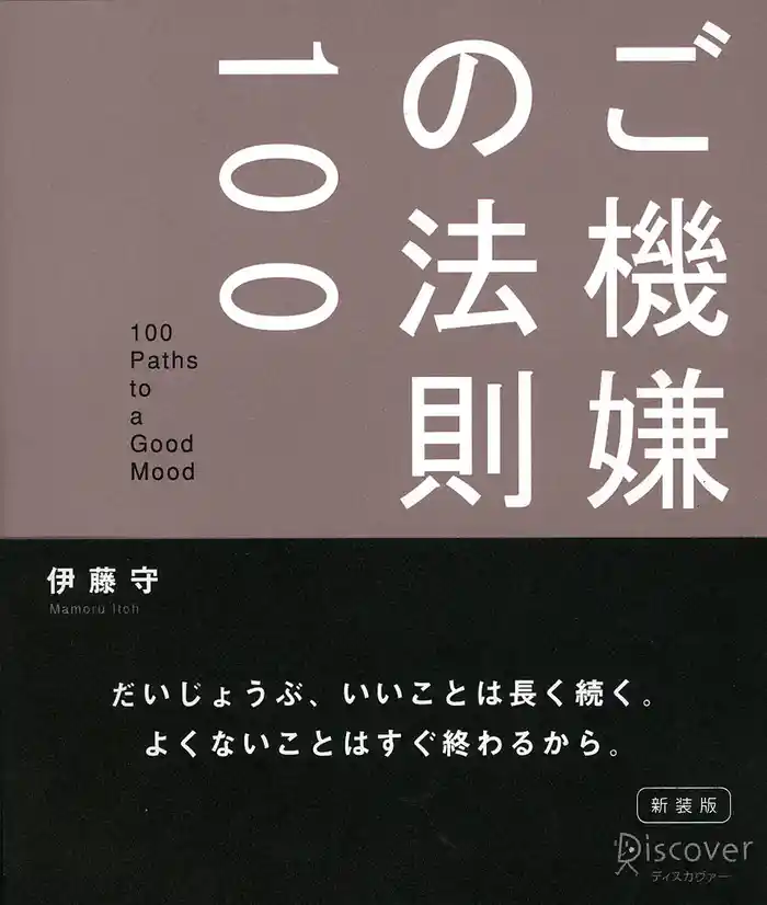 ご機嫌の法則100