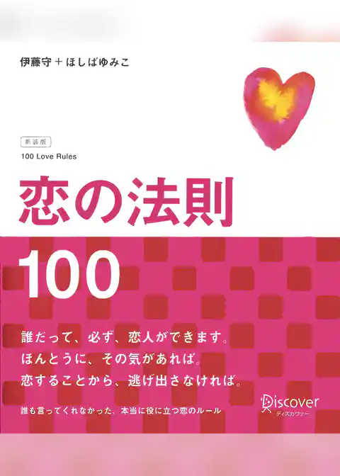 恋の法則100