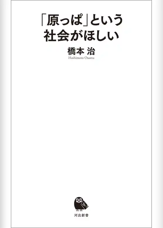 「原っぱ」という社会がほしい