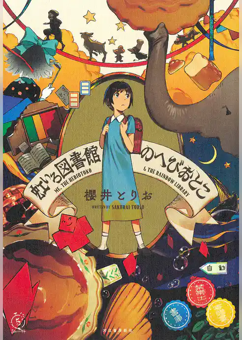 虹いろ図書館のへびおとこ
