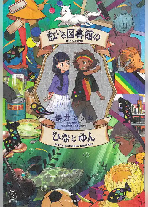 虹いろ図書館のひなとゆん