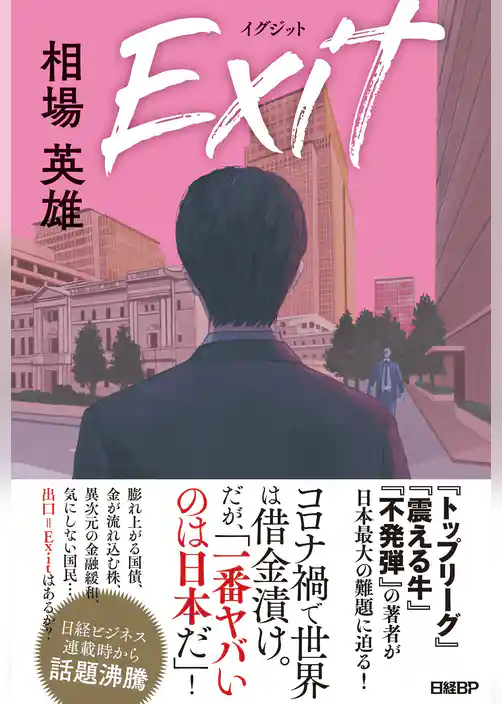 Exit　イグジット