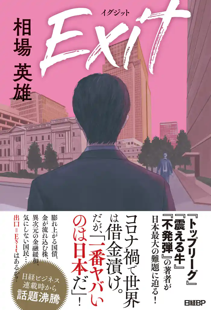 Exit イグジット