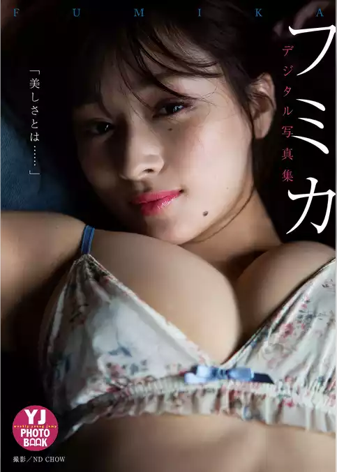 【デジタル限定 YJ PHOTO BOOK】フミカ写真集「美しさとは……」