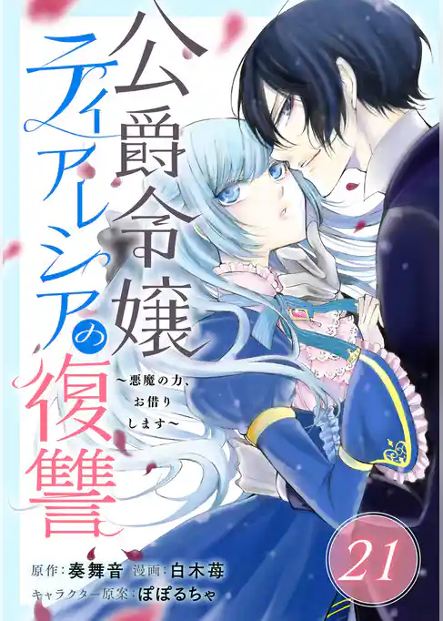 公爵令嬢ティアレシアの復讐～悪魔の力、お借りします～【分冊版】