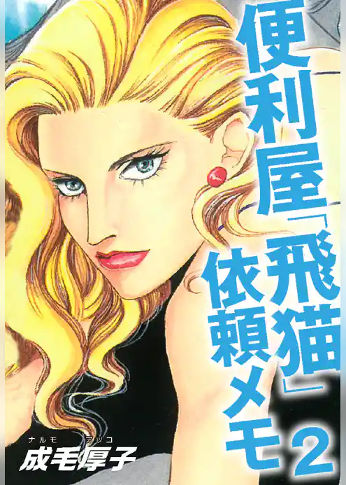 便利屋「飛猫」依頼メモ