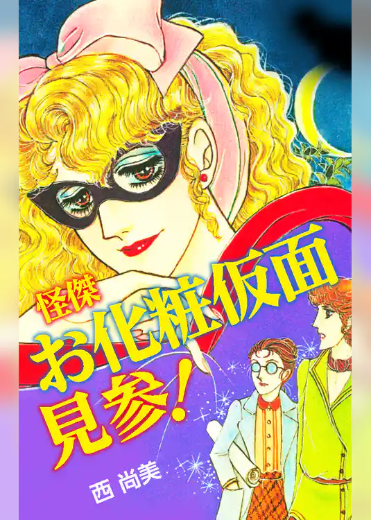 怪傑お化粧仮面見参！