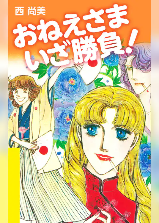 おねえさま いざ勝負！