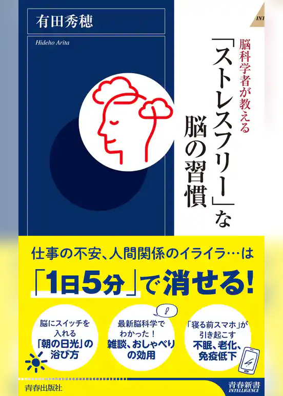脳科学者が教える「ストレスフリー」な脳の習慣