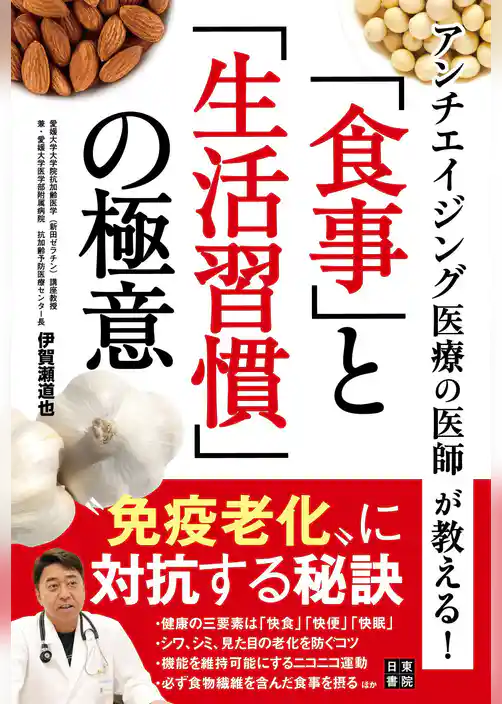 アンチエイジング医療の医師が教える！ 「食事」と「生活習慣」の極意