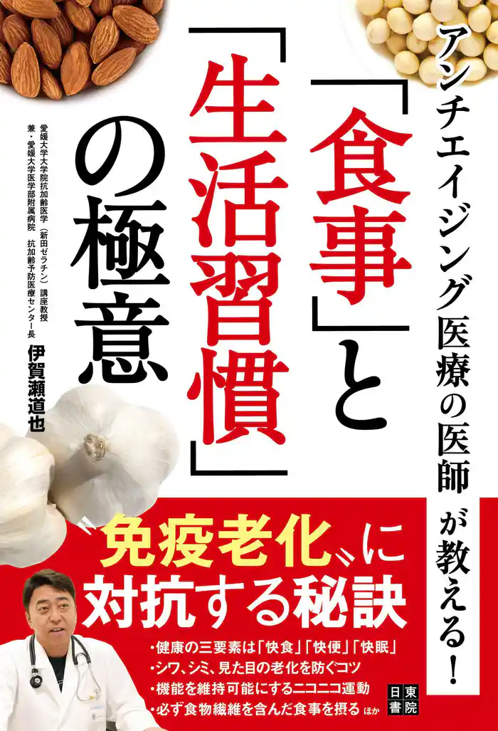 アンチエイジング医療の医師が教える！ 「食事」と「生活習慣」の極意