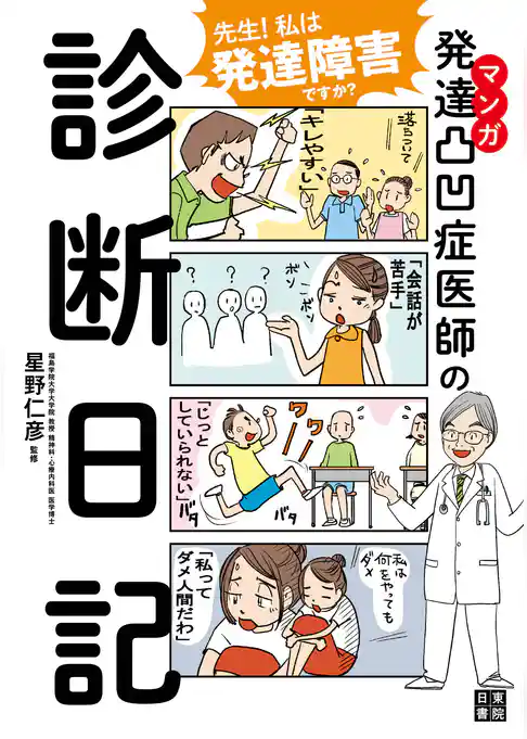 マンガ 発達凸凹症医師の診断日記