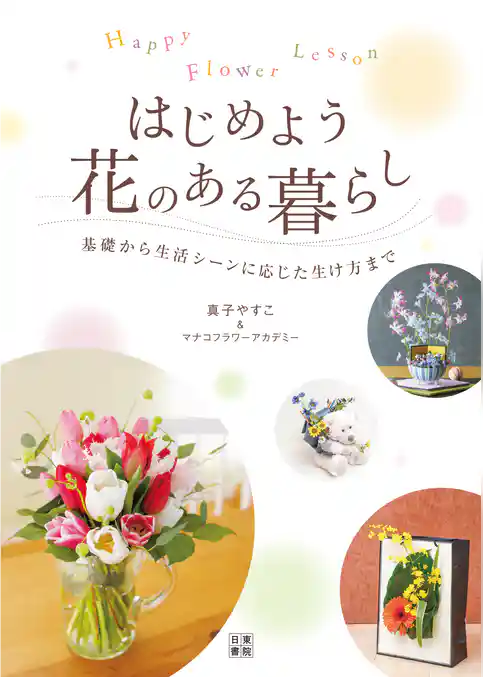 HAPPY FLOWER LESSON はじめよう 花のある暮らし