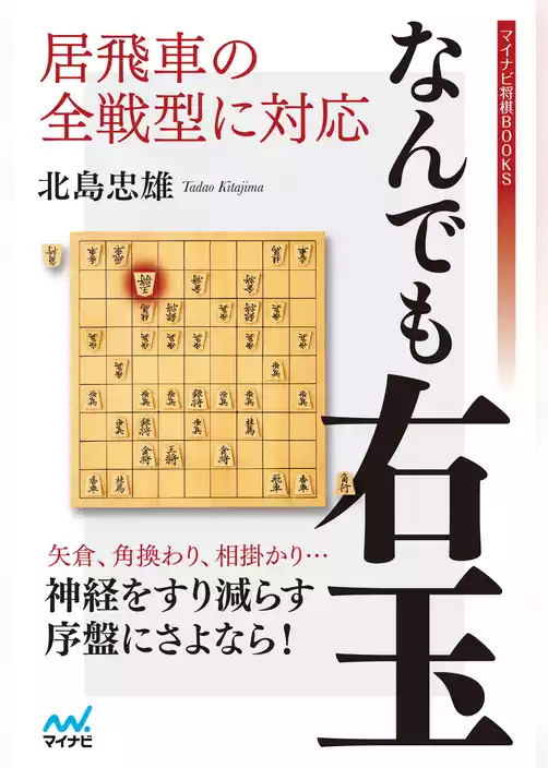 居飛車の全戦型に対応　なんでも右玉