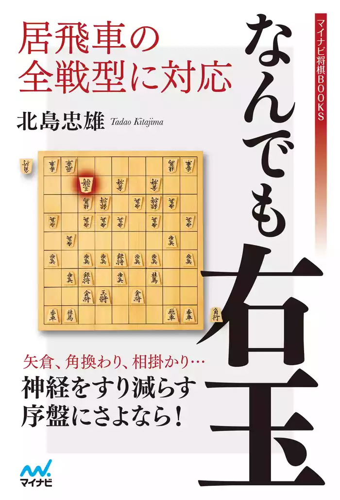 居飛車の全戦型に対応　なんでも右玉