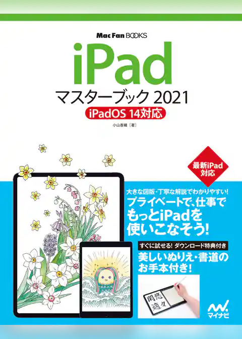 iPadマスターブック2021 iPadOS 14対応