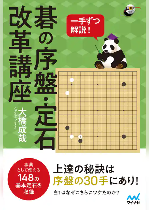 一手ずつ解説！ 碁の序盤・定石改革講座