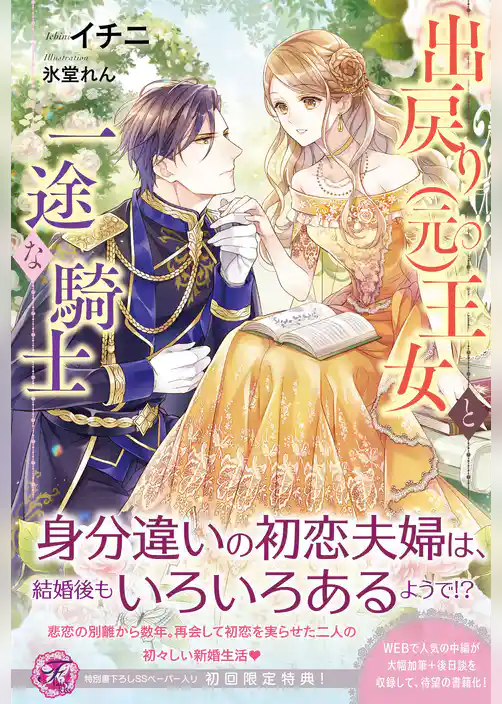 出戻り（元）王女と一途な騎士【初回限定SS付】【イラスト付】【電子限定描き下ろしイラスト＆著者直筆コメント入り】