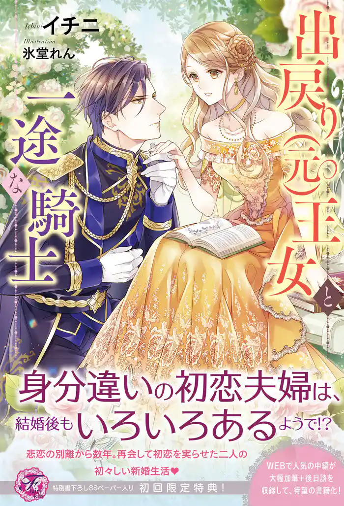 出戻り（元）王女と一途な騎士【初回限定SS付】【イラスト付】【電子限定描き下ろしイラスト＆著者直筆コメント入り】