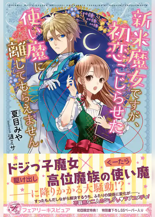 新米魔女ですが、初恋こじらせた使い魔に離してもらえません【初回限定SS付】【イラスト付】