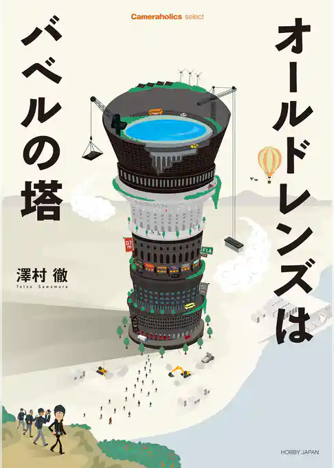 Cameraholics selectオールドレンズはバベルの塔