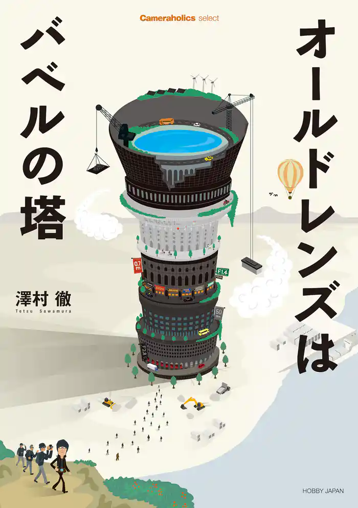 Cameraholics selectオールドレンズはバベルの塔