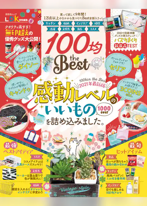 晋遊舎ムック　100均 the Best
