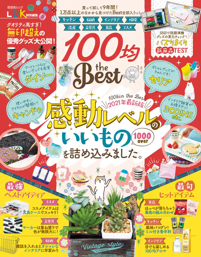 晋遊舎ムック　100均 the Best