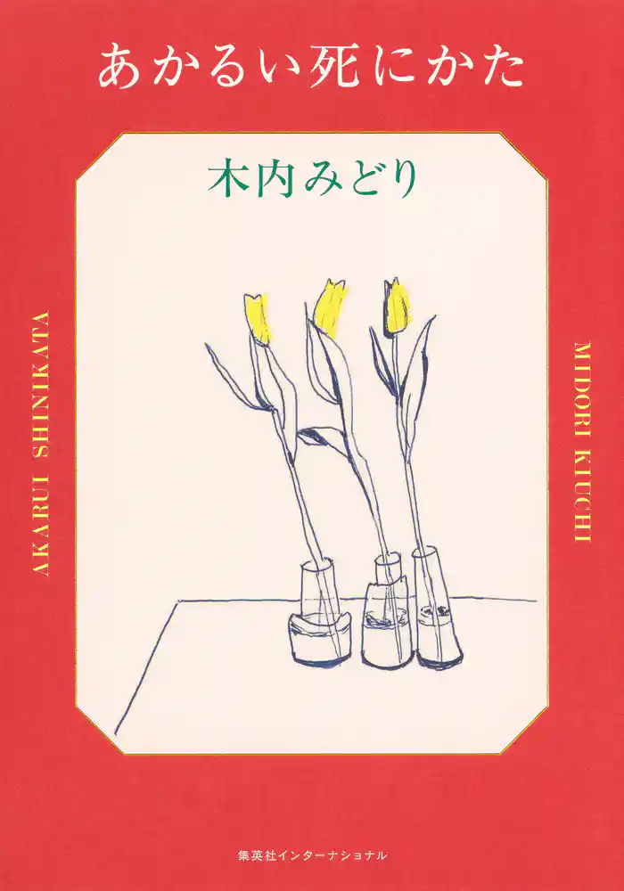 あかるい死にかた