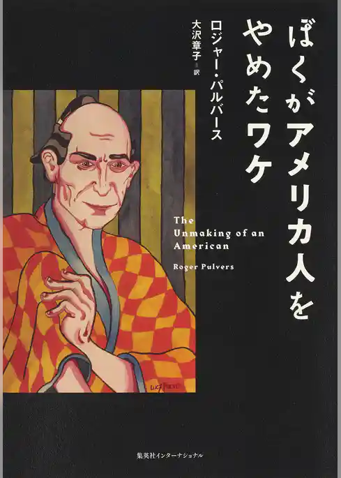 ぼくがアメリカ人をやめたワケ