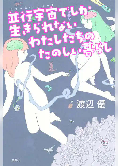 並行宇宙でしか生きられないわたしたちのたのしい暮らし