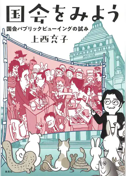 国会をみよう　国会パブリックビューイングの試み