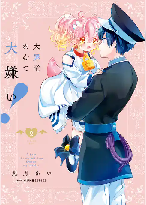 大罪竜なんて大嫌い！