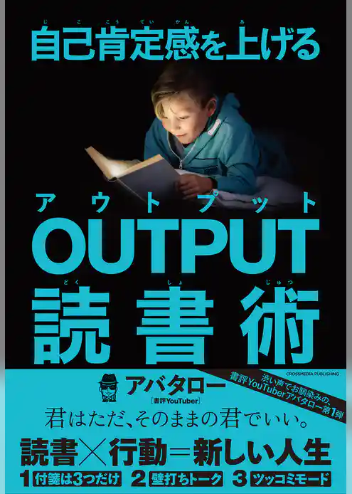 自己肯定感を上げる OUTPUT読書術