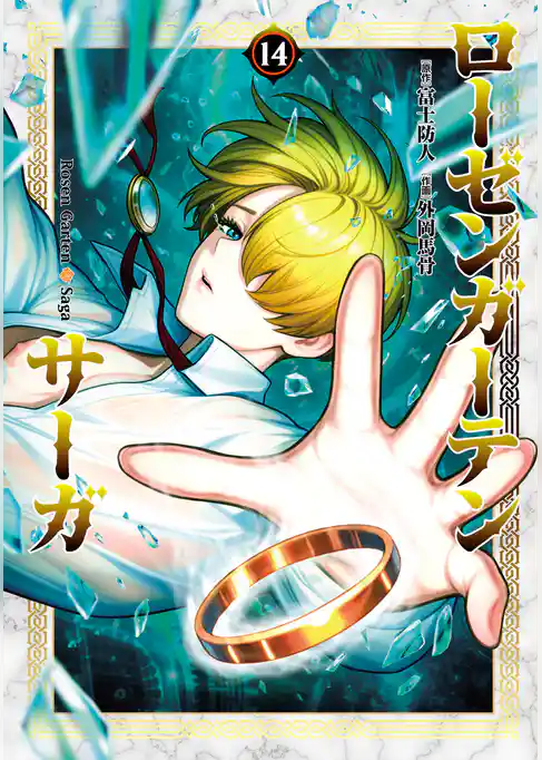 ローゼンガーテン・サーガ(14)