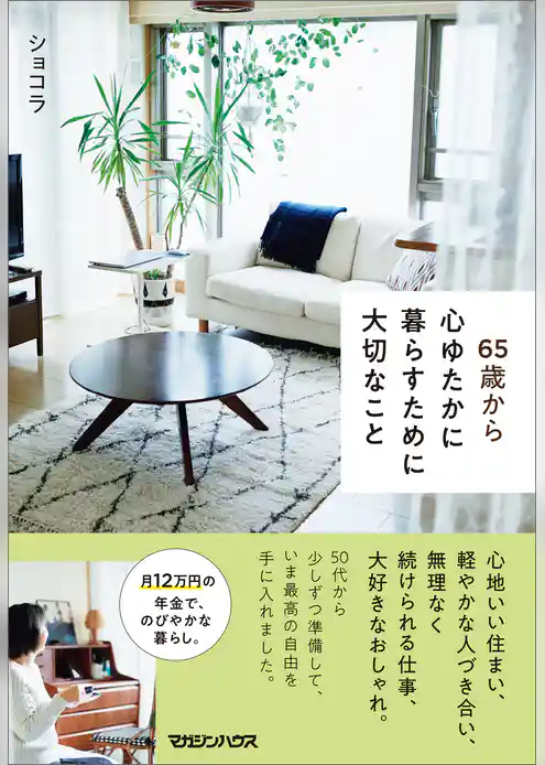 65歳から心ゆたかに暮らすために大切なこと