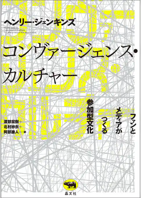 コンヴァージェンス・カルチャー
