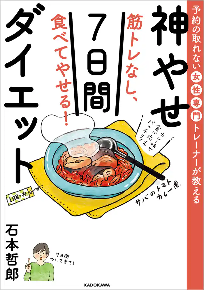 予約の取れない女性専門トレーナーが教える 筋トレなし、食べてやせる!神やせ7日間ダイエット