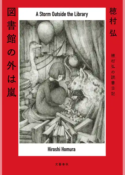 図書館の外は嵐　穂村弘の読書日記